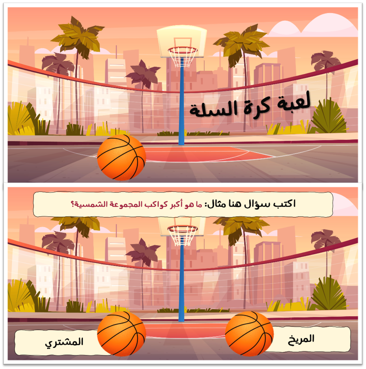 قالب لعبة كرة السلة Edu Fikra