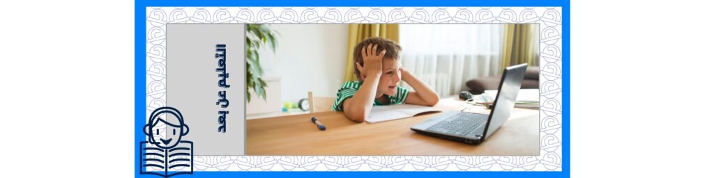 تحديات التعليم عن بعد