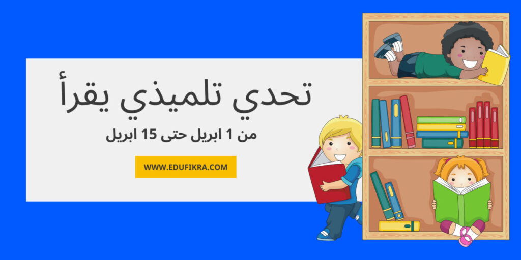 تحدي تلميذي يقرأ